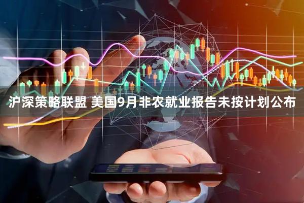 沪深策略联盟 美国9月非农就业报告未按计划公布